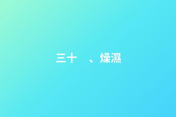 三十、燥濕